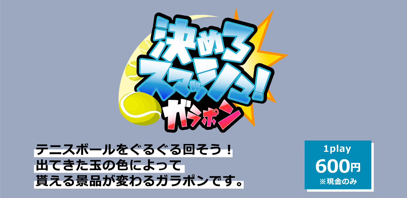 決めろスマッシュ！ガラポン