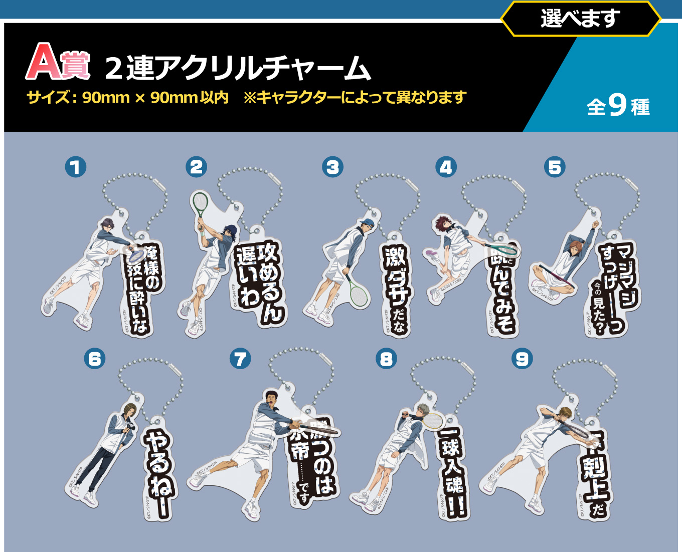 A賞：2連アクリルチャーム
