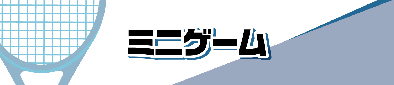 ミニゲーム
