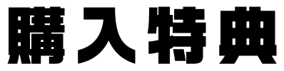 購入特典