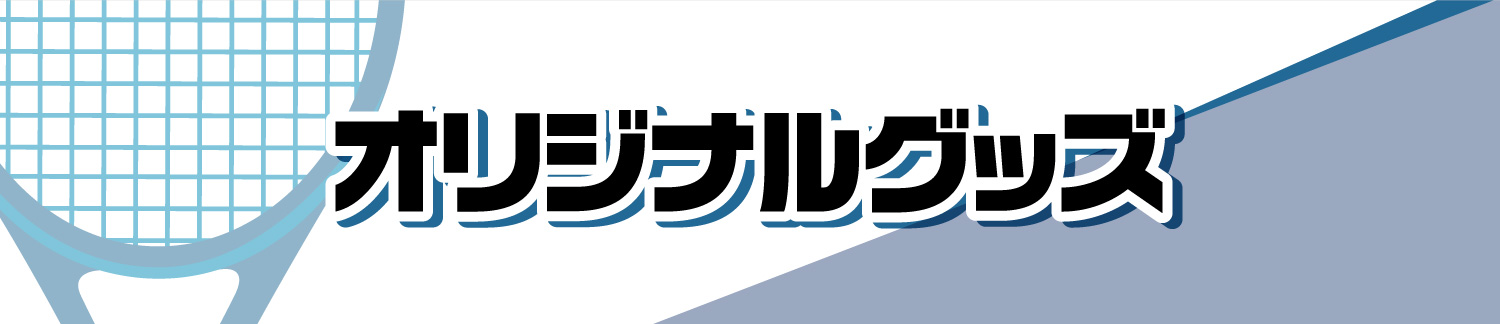 オリジナルグッズ