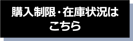 購入制限・在庫状況はこちら