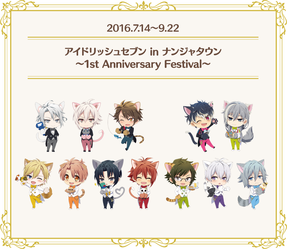 [2016.7.14～9.22] アイドリッシュセブン in ナンジャタウン ～1st Anniversary Festival～