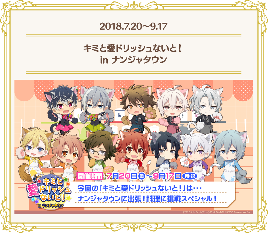 [2018.7.20～9.17] キミと愛ドリッシュないと！in ナンジャタウン