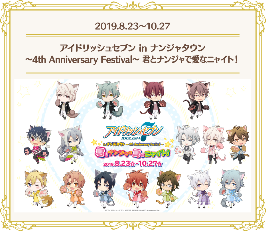 [2019.8.23～10.27] アイドリッシュセブン in ナンジャタウン ～4th Anniversary Festival～ 君とナンジャで愛なニャイト！