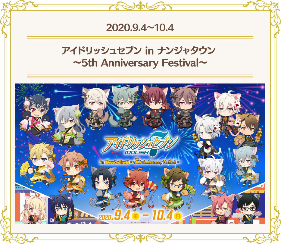 [2020.9.4～10.4] アイドリッシュセブン in ナンジャタウン ～5th Anniversary Festival～