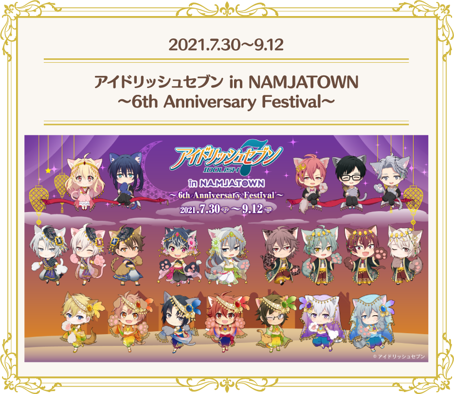 [2021.7.30～9.12] アイドリッシュセブン in NAMJATOWN ～6th Anniversary Festival～