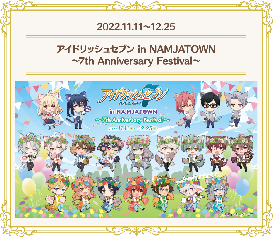 [2022.11.11～12.25] アイドリッシュセブン in NAMJATOWN ～7th Anniversary Festival～