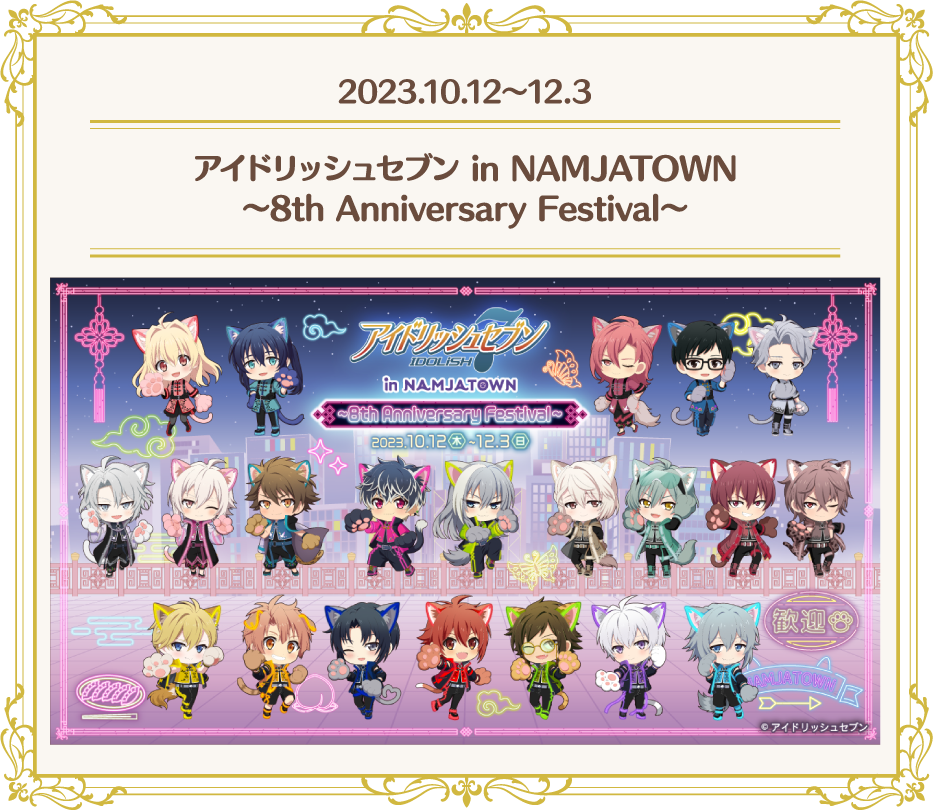 [2023.10.12～12.3] アイドリッシュセブン in NAMJATOWN ～8th Anniversary Festival～