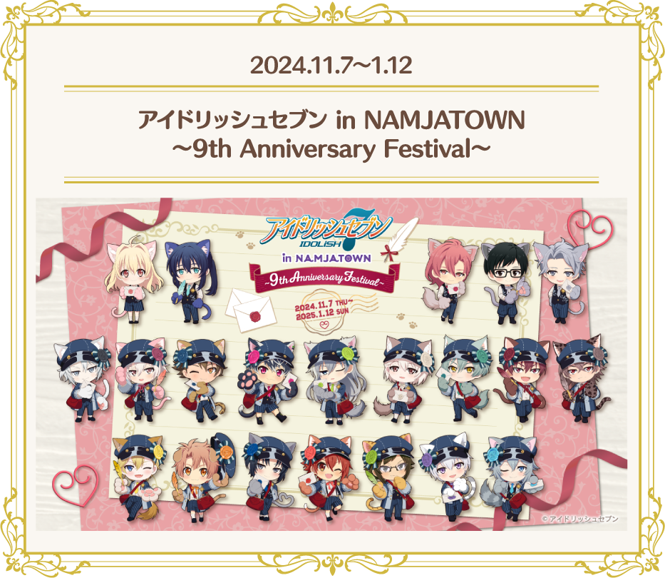 [2024.11.7～1.12] アイドリッシュセブン in NAMJATOWN ～9th Anniversary Festival～