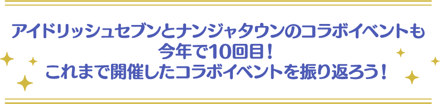 アイドリッシュセブンとナンジャタウンのコラボイベントも今年で10回目！これまで開催したコラボイベントを振り返ろう！