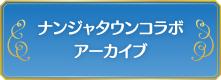 ナンジャタウンコラボアーカイブ