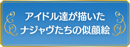 アイドル達が描いたナジャヴたちの似顔絵