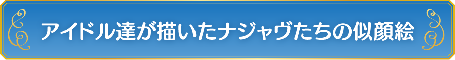 アイドル達が描いたナジャヴたちの似顔絵