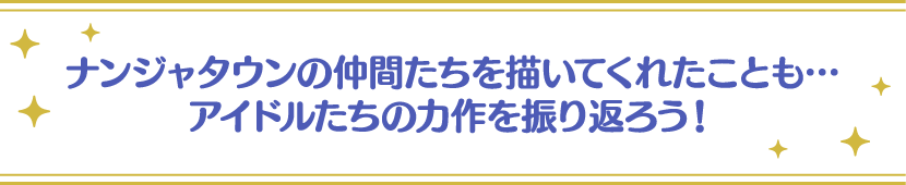 ナンジャタウンの仲間たちを描いてくれたことも…アイドルたちの力作を振り返ろう！