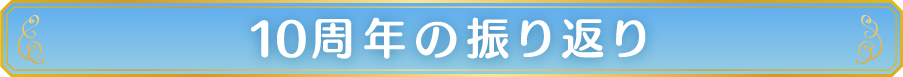 10周年の振り返り