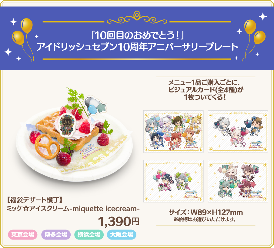 「10回目のおめでとう！」アイドリッシュセブン10周年アニバーサリープレート