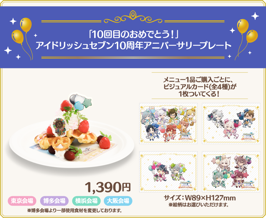 「10回目のおめでとう！」アイドリッシュセブン10周年アニバーサリープレート