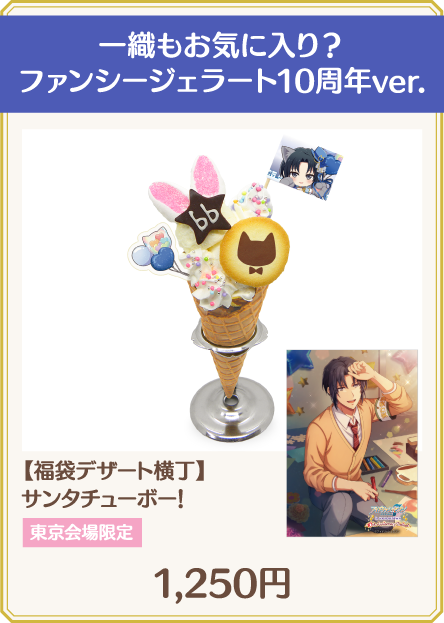 一織もお気に入り？ファンシージェラート10周年ver.