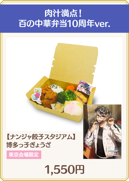 肉汁満点！百の中華弁当10周年ver.