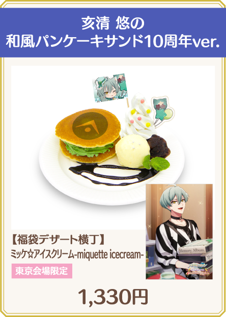 亥清 悠の和風パンケーキサンド10周年ver.