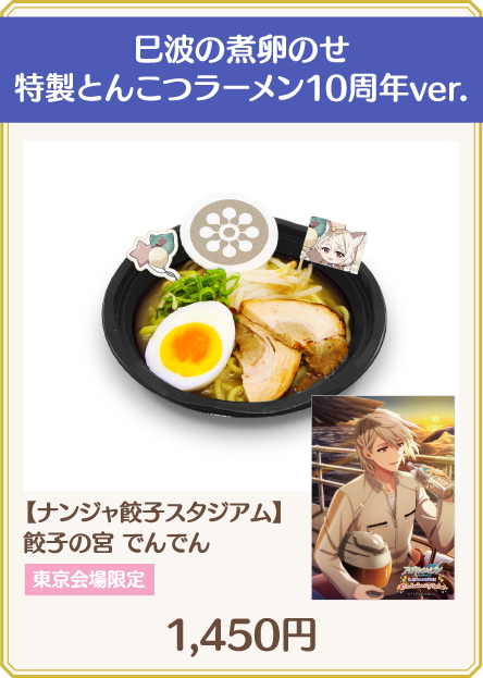 巳波の煮卵のせ特製とんこつラーメン10周年ver.