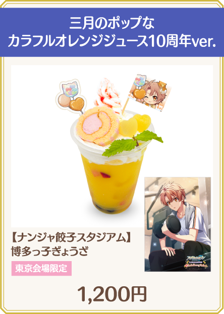 三月のポップなカラフルオレンジジュース10周年ver.