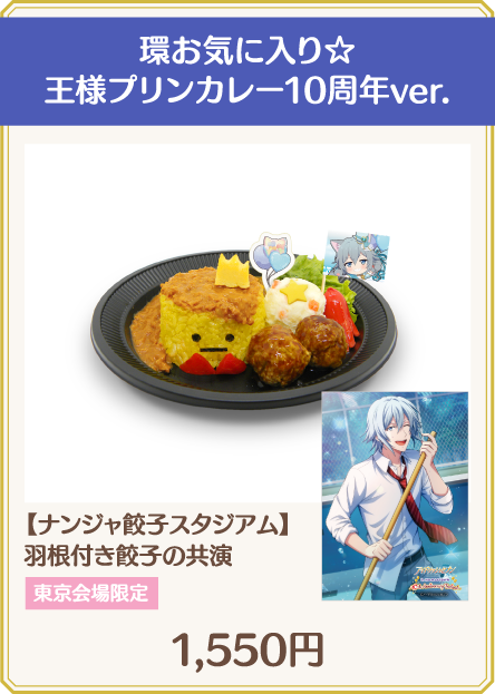 環お気に入り☆王様プリンカレー10周年ver.
