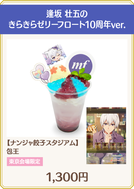 逢坂 壮五のきらきらゼリーフロート10周年ver.