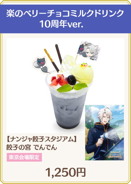 楽のベリーチョコミルクドリンク10周年ver.