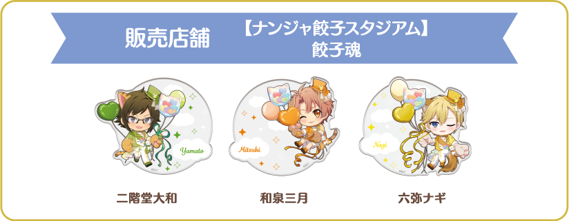 [販売店舗] 【ナンジャ餃子スタジアム】餃子魂