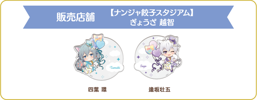 [販売店舗] 【ナンジャ餃子スタジアム】ぎょうざ 越智