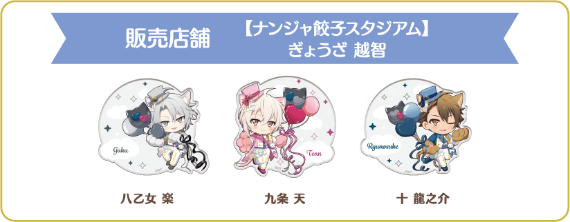 [販売店舗] 【ナンジャ餃子スタジアム】ぎょうざ 越智