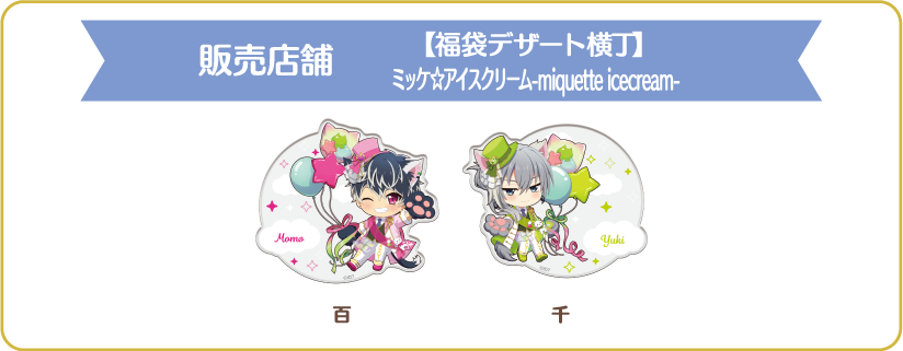 [販売店舗] 【福袋デザート横丁】ミッケ☆アイスクリーム-miquette icecream-　