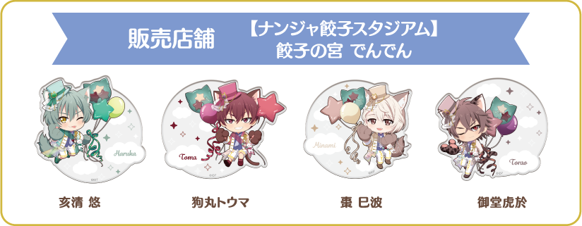 [販売店舗] 【ナンジャ餃子スタジアム】餃子の宮 でんでん