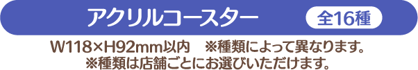 アクリルコースター