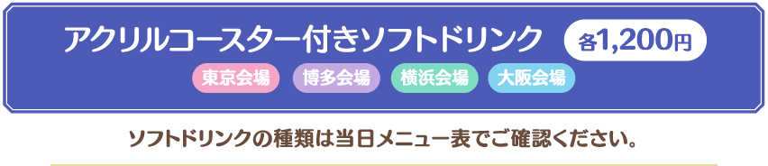 アクリルコースター付きソフトドリンク