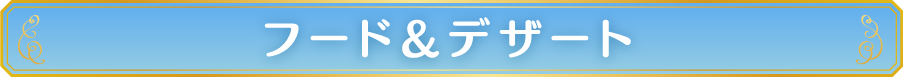 フード&デザート