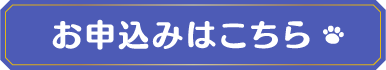 お申込みはこちら