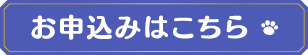 お申込みはこちら