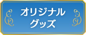 オリジナルグッズ