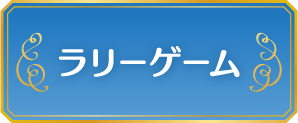 ラリーゲーム