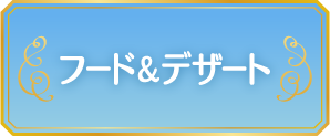 フード＆デザート
