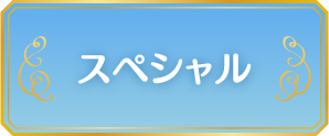 スペシャル