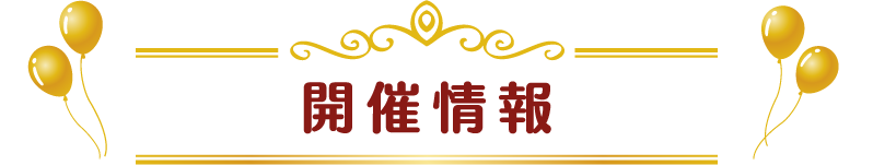 開催情報
