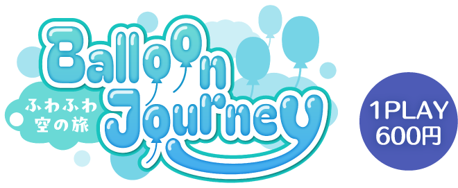 Balloon Journey ふわふわ空の旅