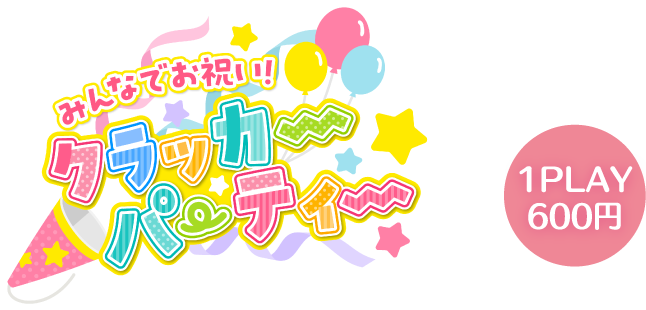 みんなでお祝い！クラッカーパーティー