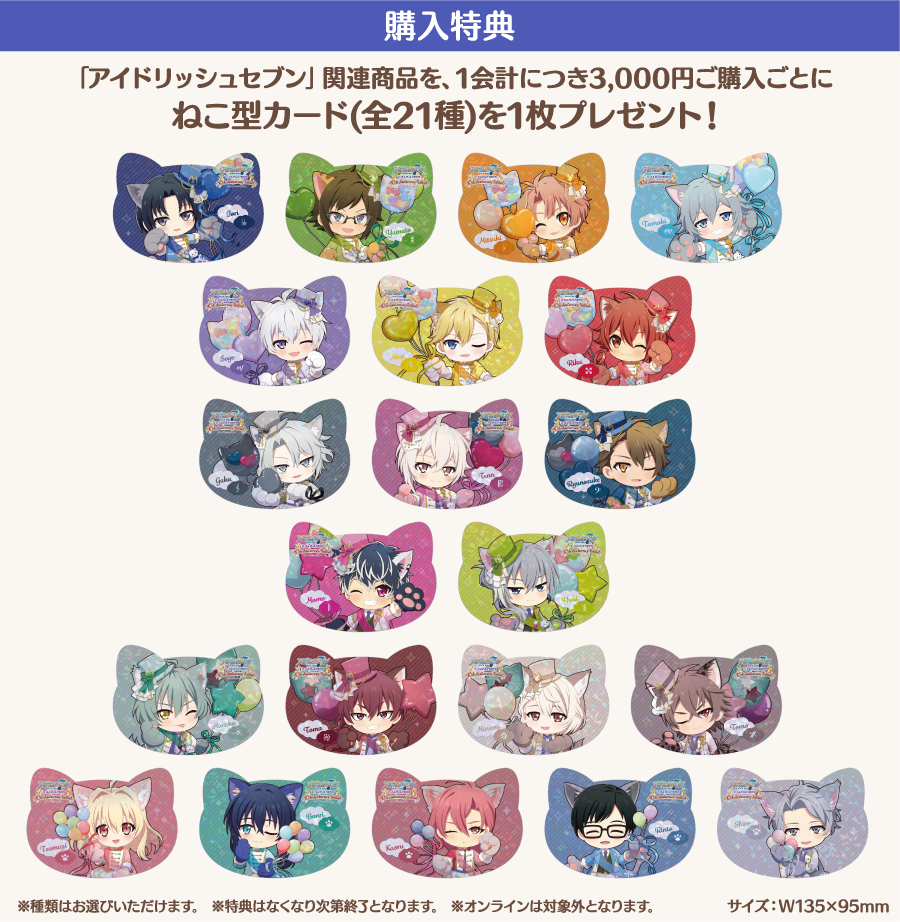 [購入特典] 「アイドリッシュセブン」関連商品を、1会計につき3,000円ご購入ごとにねこ型カード(全21種)を1枚プレゼント！