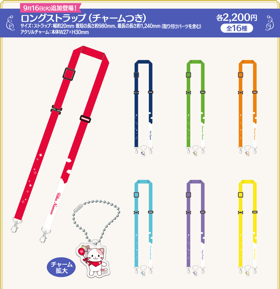 [9月16日（火）追加登場！] ロングストラップ（チャームつき）