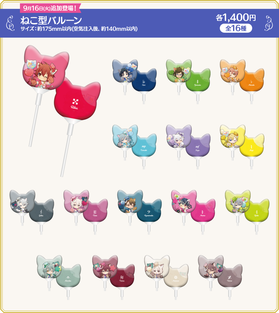 [9月16日（火）追加登場！] ねこ型バルーン